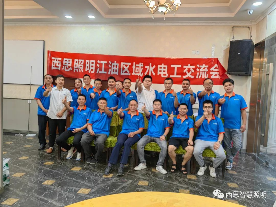 SBET实博照明江油区域水电工交流会