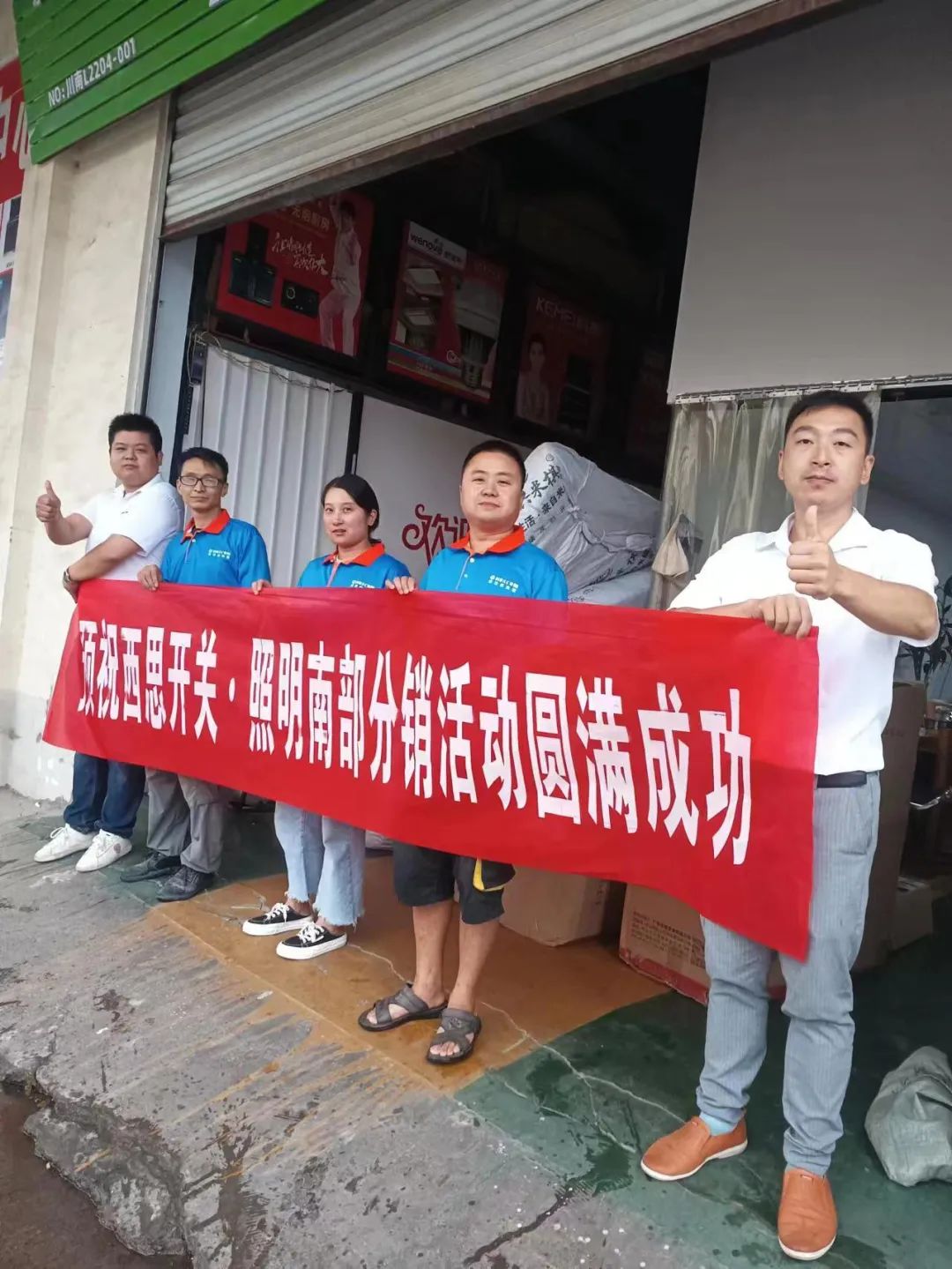 SBET实博照明四川省南部分销运动圆满乐成