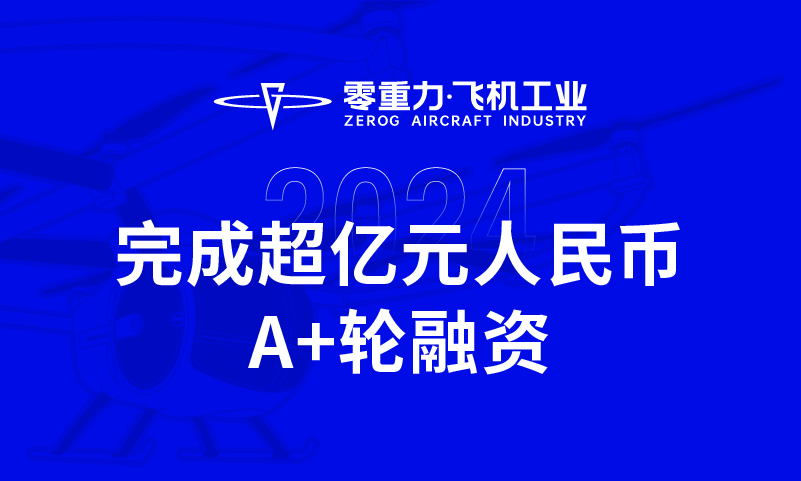 j9国际集团飞机工业实现超亿元人民币A+轮融资，全力推动新能源航空器研造与贸易化运营