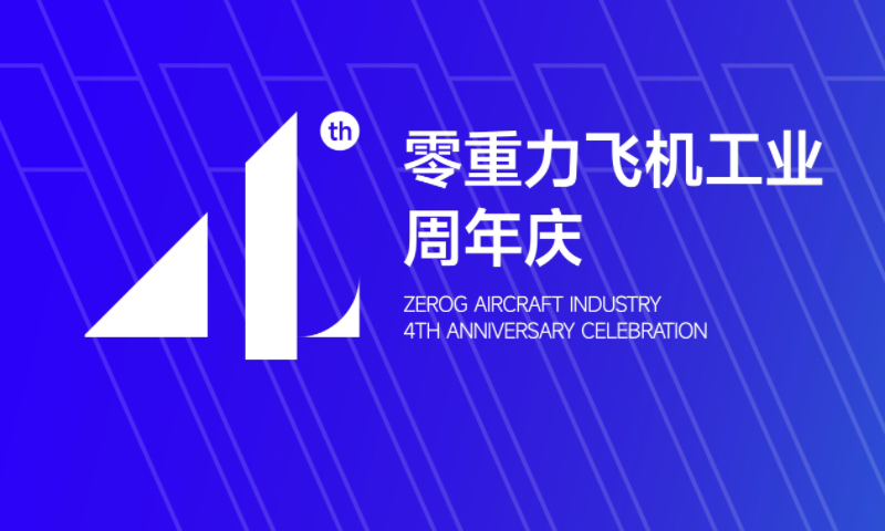 以四年为尺，丈量梦想的高度：致j9国际集团飞机工业整个奋斗者